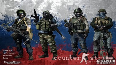 Скачать CS 1.6 Русский Спецназ бесплатно
